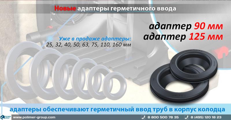 Новые адаптеры герметичного ввода уже в продаже Новые адаптеры герметичного ввода уже в продаже