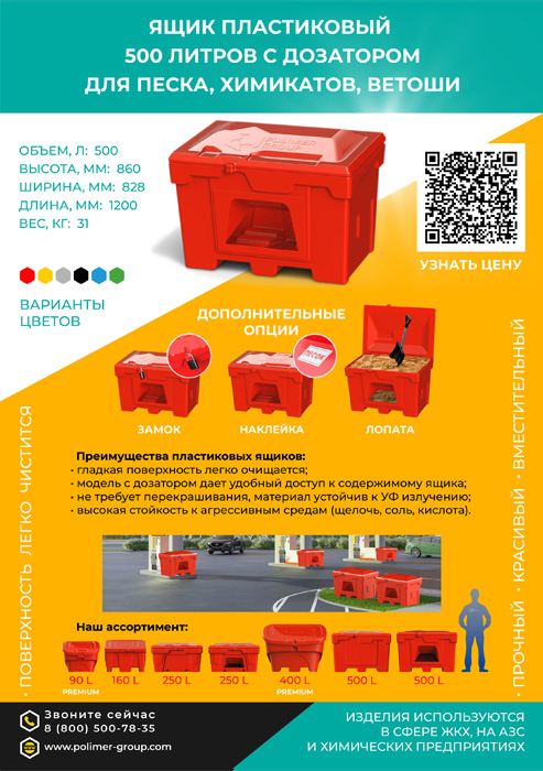 Листовка «Ящик 500 л с дозатором для песка, химикатов, ветоши» от компании Полимер-Групп
