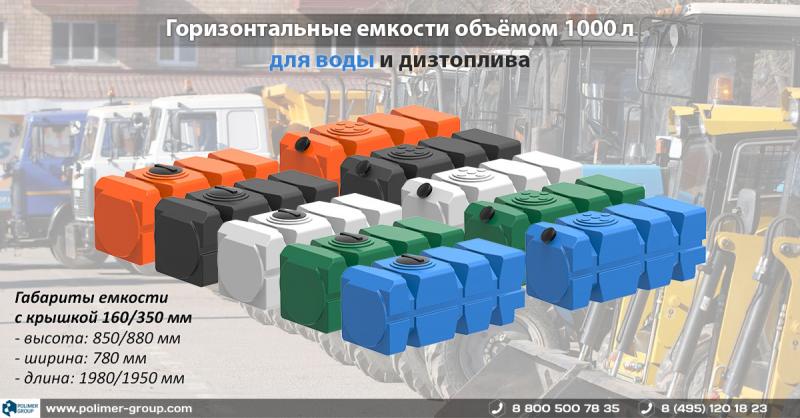Универсальные емкости 1000 л для воды и дизтоплива