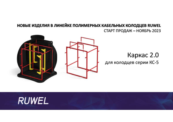 Презентация «Каркас 2.0 для колодца КС-5» от компании Полимер-Групп