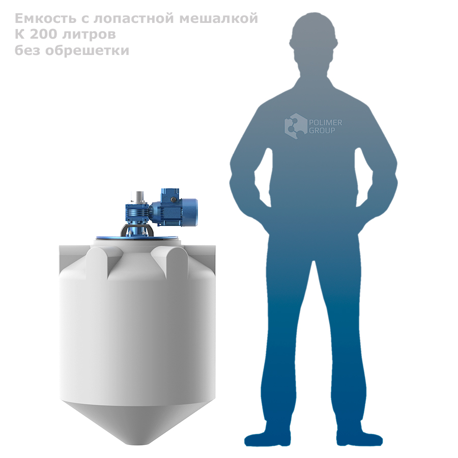 K 200 литров с лопастной мешалкой без обрешетки - фото с человеком