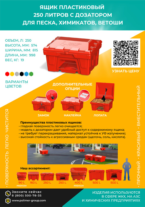 Листовка «Ящик 250 л с дозатором для песка, химикатов, ветоши» от компании Полимер-Групп