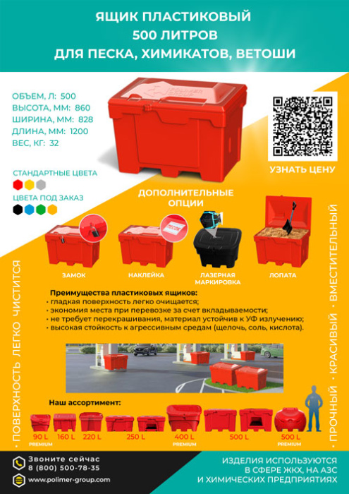 Листовка «Ящик 500 л для песка, химикатов, ветоши» от компании Полимер-Групп