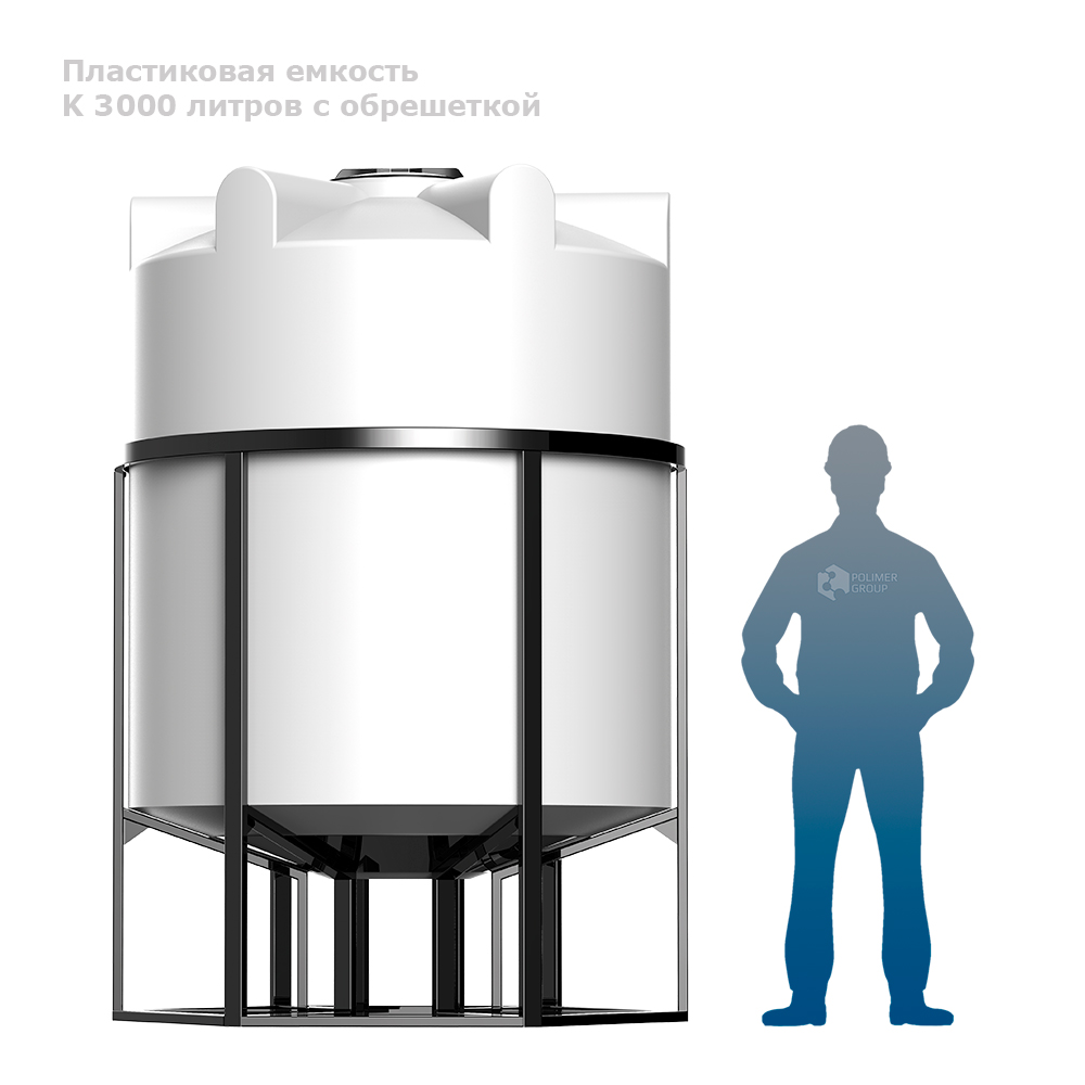 К 3000 литров с обрешеткой фото рядом с человеком