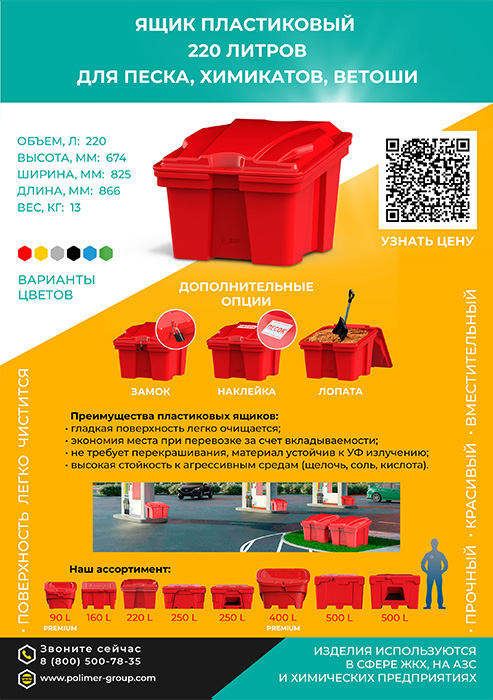 Листовка «Ящик 220 л для песка, химикатов, ветоши» от компании Полимер-Групп