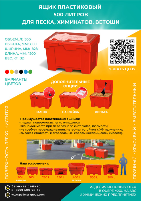 Листовка «Ящик 500 л для песка, химикатов, ветоши» от компании Полимер-Групп