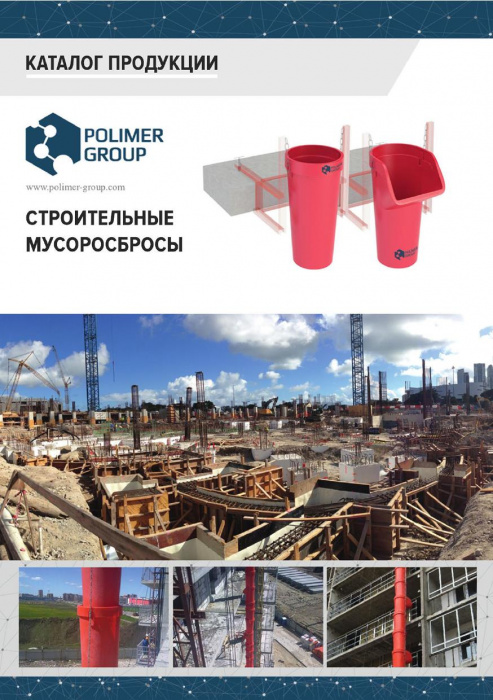 Каталог «Строительные мусоросбросы компании Полимер-Групп»