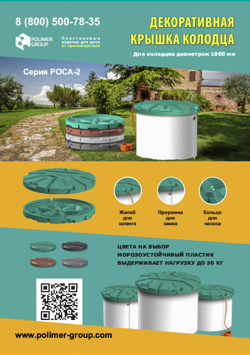 Листовка «Крышка РОСА-2 для колодца 1000 мм от компании Полимер-Групп»