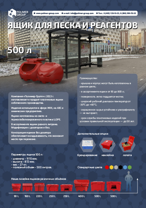 Листовка «Ящик 500 л круглый для песка, химикатов, ветоши» от компании Полимер-Групп