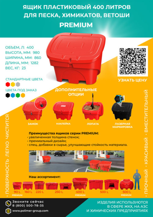 Листовка «Ящик 400 л для песка, химикатов, ветоши» от компании Полимер-Групп