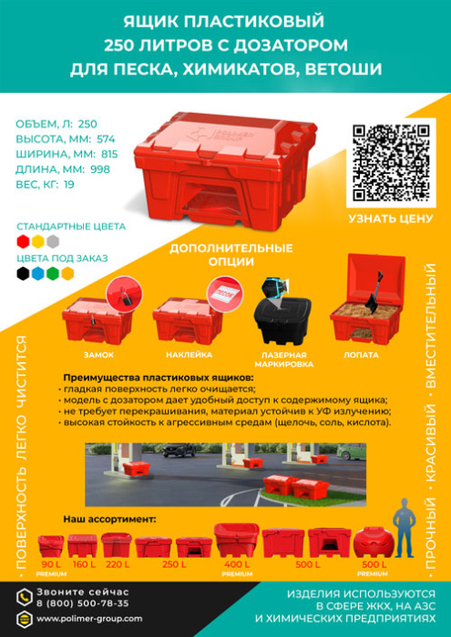 Листовка «Ящик 250 л с дозатором для песка, химикатов, ветоши» от компании Полимер-Групп