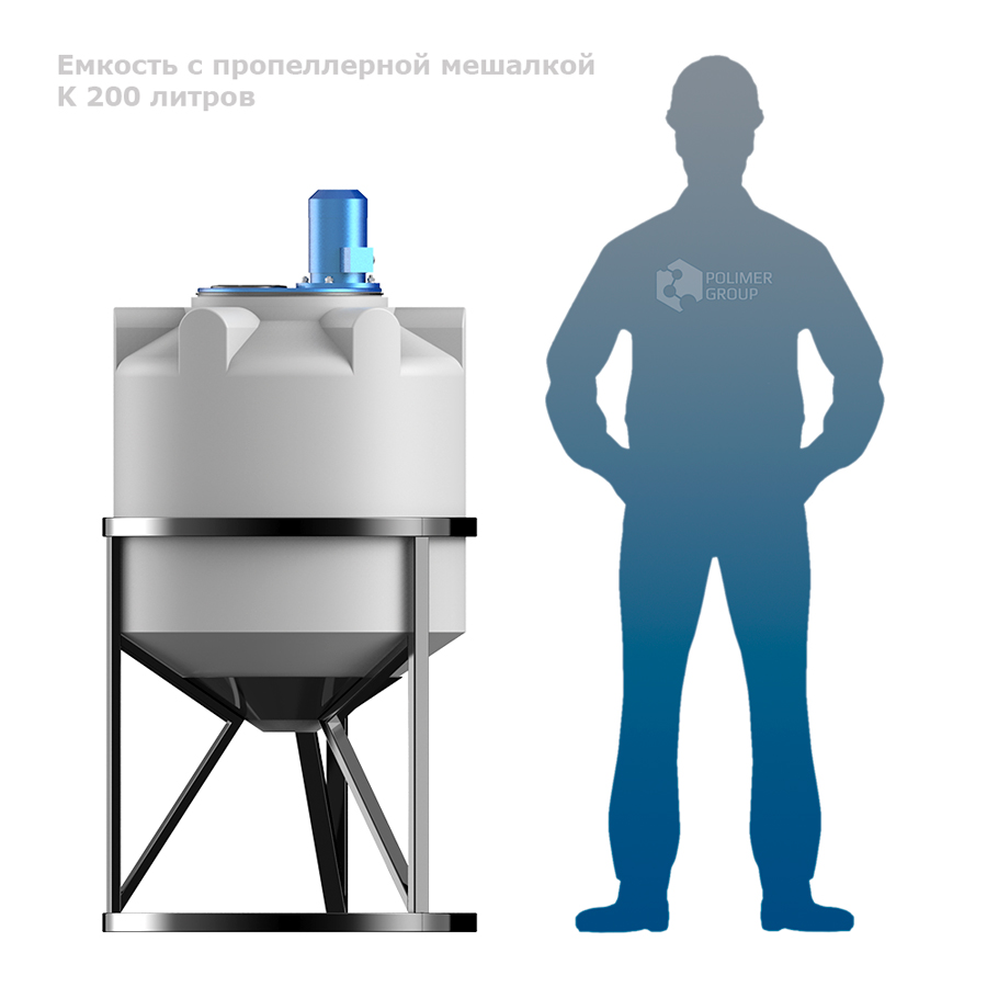 Емкость K 200 литров с пропеллерной мешалкой фото с человеком