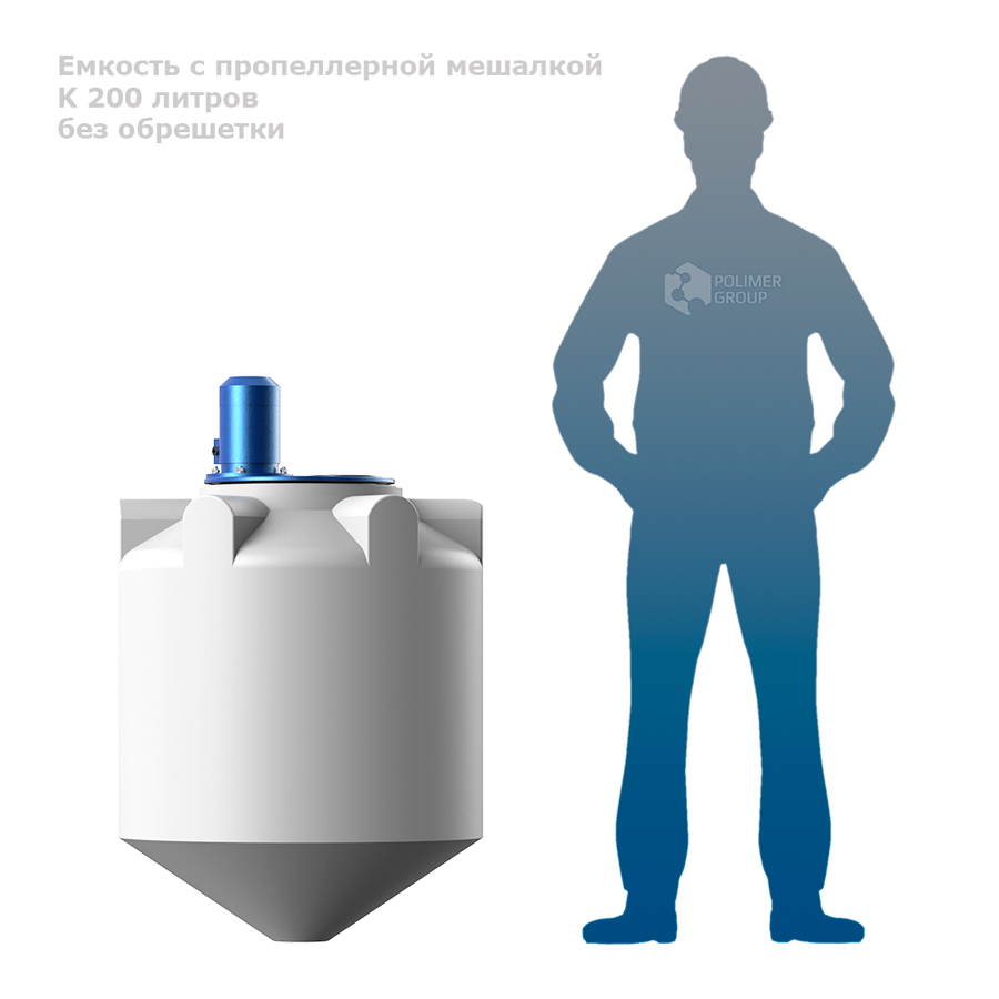 Анонс Емкость K 200 литров с пропеллерной мешалкой без обрешетки человек рядом с емкостью
