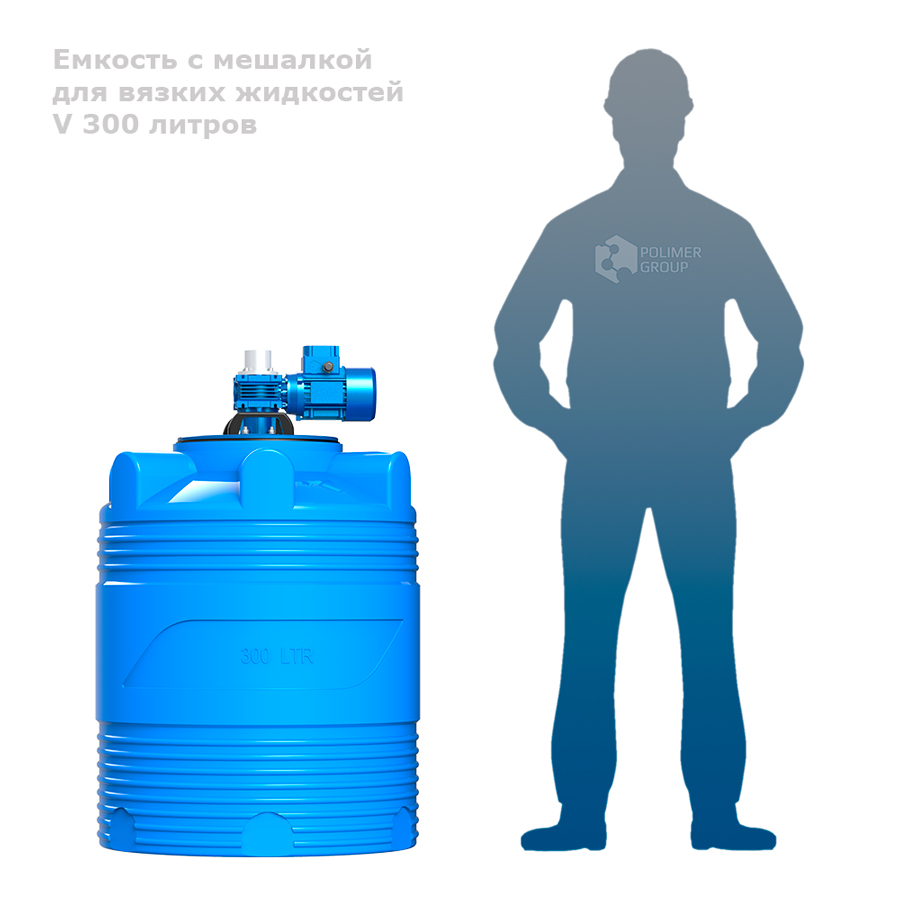 Емкость V 300 литров с мешалкой для вязких жидкостей фото человек рядом с емкость