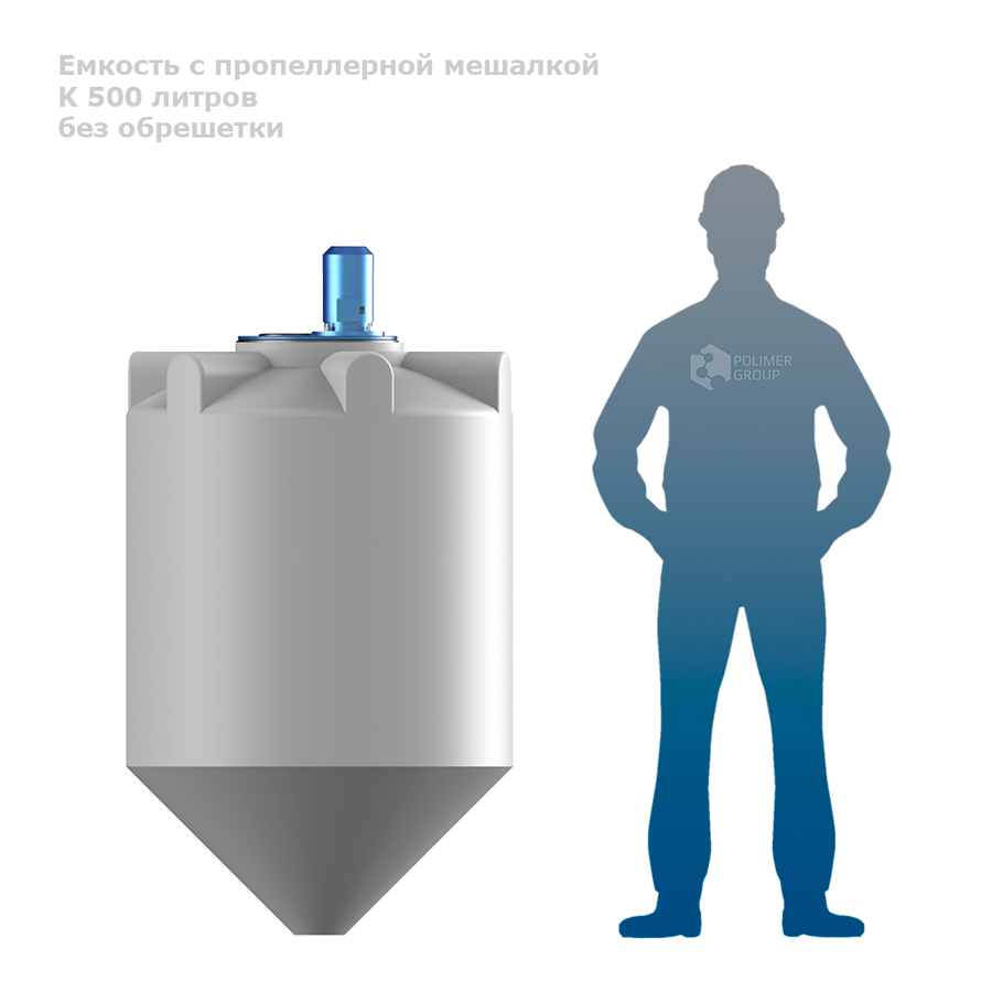 Емкость K 500 литров с пропеллерной мешалкой без обрешетки человек рядом с емкостью