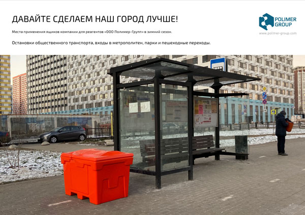 Презентация «Ящики для песка и химикатов» от компании Полимер-Групп