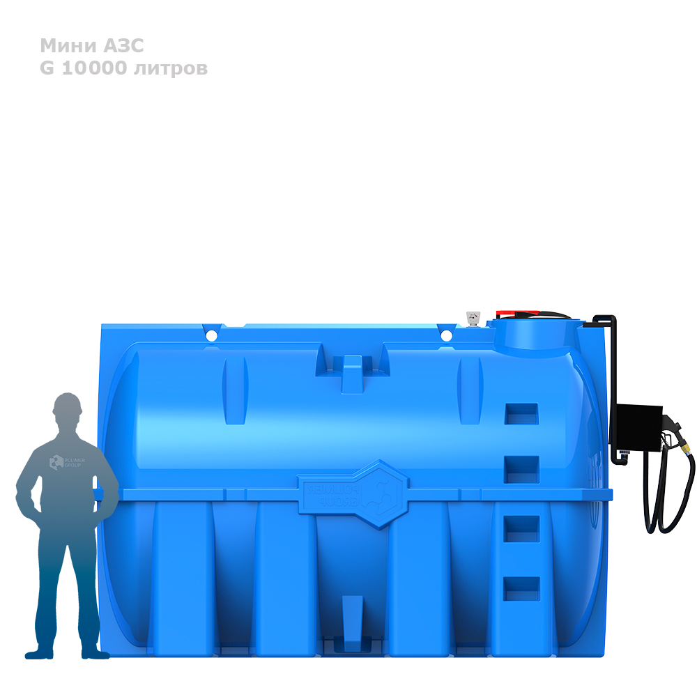 мини АЗС G 10000 фото с человеком