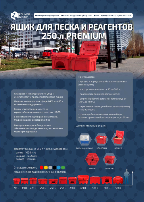 Листовка «Ящик 250 л PREMIUM для песка, химикатов, ветоши» от компании Полимер-Групп