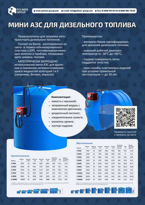 Листовка «Мини АЗС» от компании Полимер-Групп
