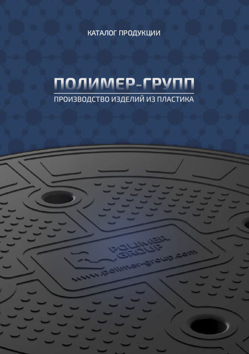Каталог «Товары компании Полимер-Групп»