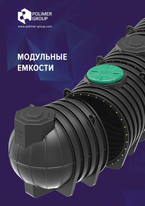 Каталог «Модульные емкости компании Полимер-Групп»