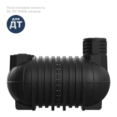 Подземная емкость для топлива DL DT 6000 фото Подземная емкость для топлива DL DT 6000 фото