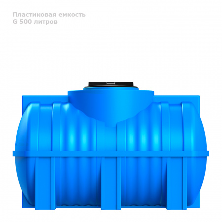 Горизонтальная емкость G 500 литров вид сбоку