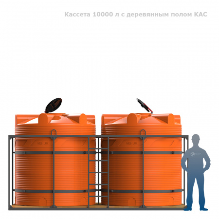 Кассета 10000 л с деревянным полом КАС фото с человеком