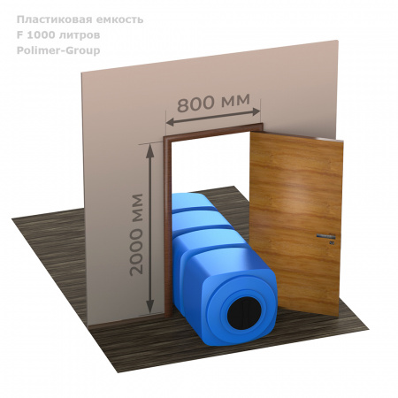 Емкость F 1000 литров емкость в проёме двери
