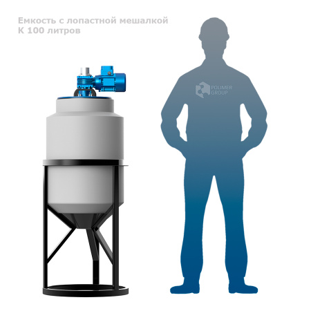 Емкость K 100 литров с лопастной мешалкой фото с человеком