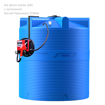 Анонс Мини АЗС V 10000 Китай Премиум JYB60