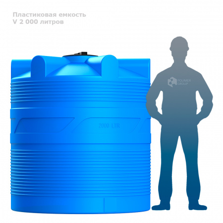 Емкость V 2000 литров фото с человеком