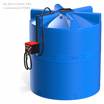 Мини АЗС V 10000 с колонкой PIUSI со счетчиком