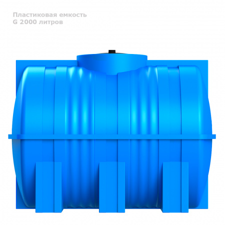 Горизонтальная емкость G 2000 литров вид сбоку