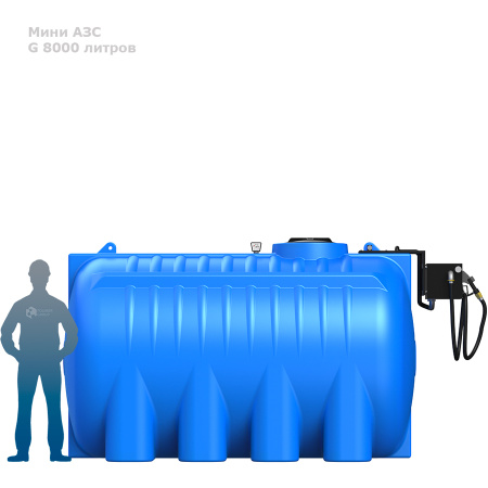 Готовое решение — мини АЗС G 8000 фото рядом с человеком