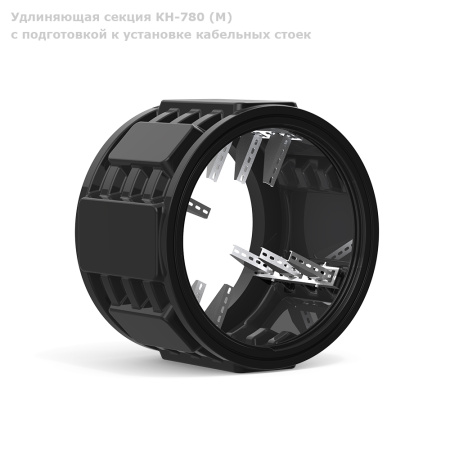 Удлиняющая секция КН-780 (М) с подготовкой к установке кабельных стоек фото с габаритами