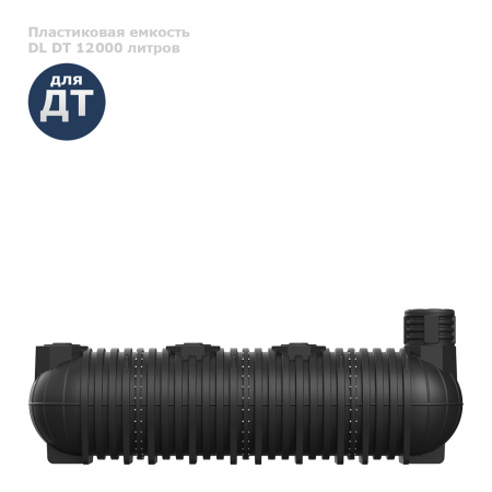 Подземная емкость для топлива DL DT 12000 вид сбоку