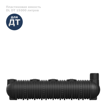 Подземная емкость для топлива DL DT 15000 вид сбоку
