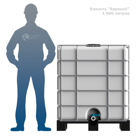 Емкость п/э куб 1000 литров (еврокуб) фото с человеком
