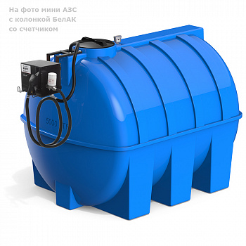 Мини АЗС G 5000 БелАК