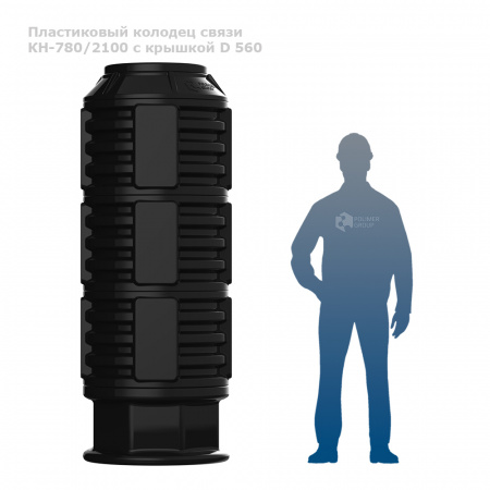 Колодец КН-780 (М)/2100 с крышкой D 560 фото с человеком