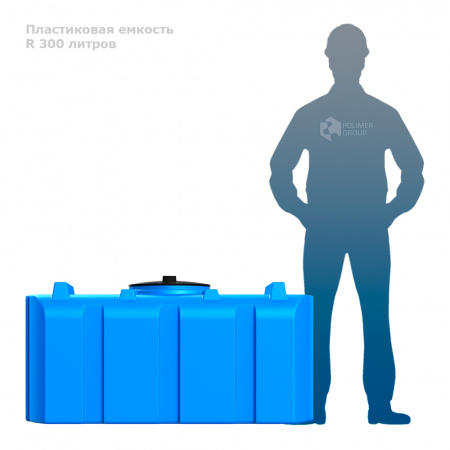 Бак R 300 литров фото с человеком