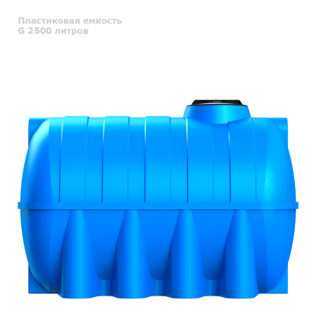Горизонтальная емкость G 2500 литров вид сбоку
