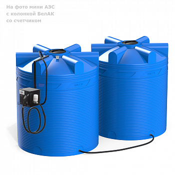 Мини АЗС V 18000 с колонкой БелАК со счетчиком  Мини АЗС V 18000 с колонкой БелАК со счетчиком
