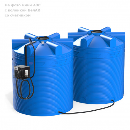 Мини АЗС V 18000 с колонкой БелАК со счетчиком  Мини АЗС V 18000 с колонкой БелАК со счетчиком