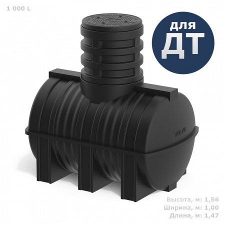 Подземная топливная емкость DT 1000 литров фото с габаритами