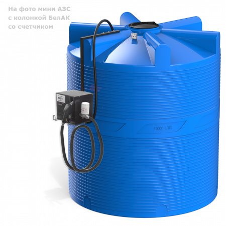 Мини АЗС V 10000 с колонкой БелАК со счетчиком