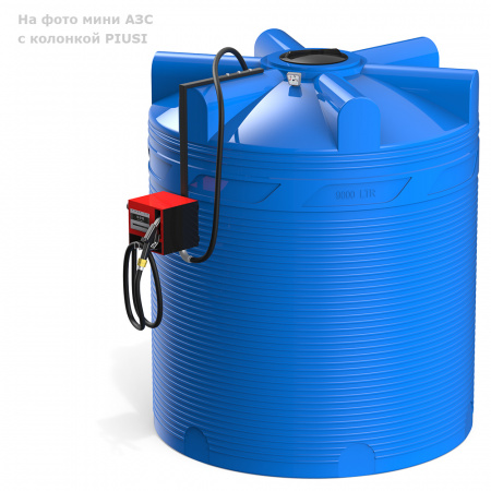 Мини АЗС V 9000 с колонкой PIUSI со счетчиком