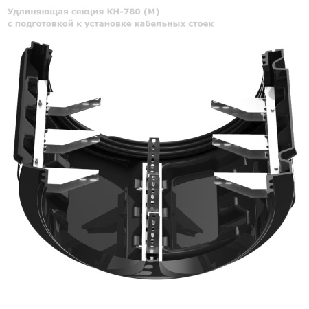 Удлиняющая-секция-КН-780M-с-подготовкой-к-установке-кабельных-стоек-крупный-в-разрез-сниху вверх