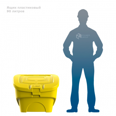 Желтый ящик для соли, реагентов 90 литров - фото с человеком Желтый ящик для соли, реагентов 90 литров - фото с человеком